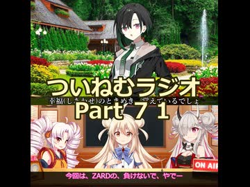 【ゆる企画】ついねむラジオ_第７１回【負けないで】