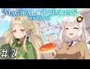 【まじかる☆プリンセス】紲星あかりとパンの国#2