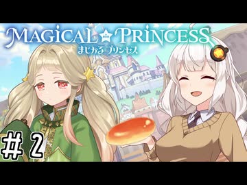 【まじかる☆プリンセス】紲星あかりとパンの国#2