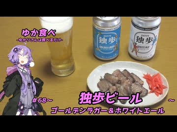 ゆか食べ＃68～独歩ビール　ゴールデンラガー＆ホワイトエール～