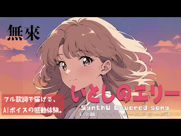 いとしのエリー / サザンオールスターズ【AIカバー】70年代J-POP名曲 × 無來 | Re-Arrange ver. Full Lyrics Cover Song 永遠の愛（フル歌詞）