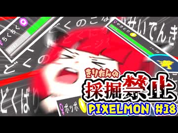 【Minecraft】きりたんの採掘禁止Pixelmon #18【VOICEROID実況】