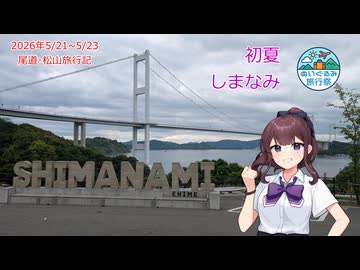 【ぬいぐるみ旅行祭】尾道･松山旅行記2026　～初夏、しまなみ～