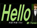 【TONIO】Ｈｅｌｌｏ【カバー曲】