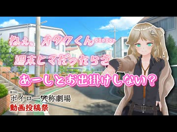 【ボイロ一人称劇場動画投稿祭】ねぇ、オタクくん……【春日部つむぎ】