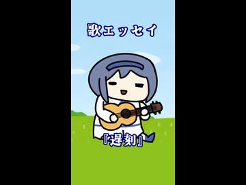 歌エッセイ11『遅刻』【すずきつづみ】
