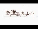 恋と選挙とチョコレート OP「シグナルグラフ」