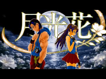 歌う筋肉【月光花】自作オリジナルMVで歌ってみた　#ボカロV系カバー祭歌みた編2026夏　Janne Da Arc様