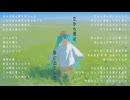 だから僕は、旅に出たんだ。 / 初音ミク