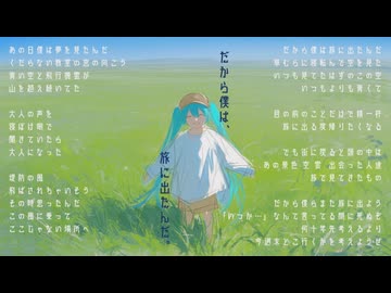 だから僕は、旅に出たんだ。 / 初音ミク