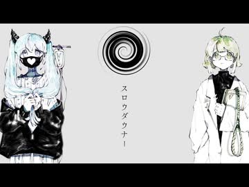 スロウダウナー 歌ってみた ver. 揚村悠×佐藤さん