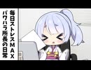 ストレス社会に生きるパワハラ所長の日常