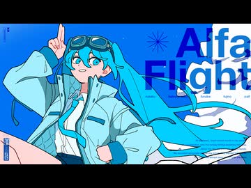 Alfa Flight / 初音ミク