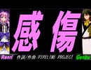【GENBU&Renri】感傷【カバー曲】