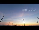 【cover】 未来景イノセンス / 熊田エメラルド慎司 歌ってみた