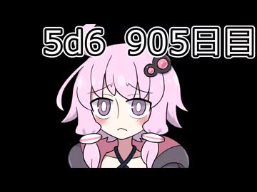 【5d6】1日1回ダイスを振ってゾロ目が出るまで振り続けるゆかりさん　905目【ゾロ目チャレンジ】
