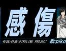 【PIKO】感傷【カバー曲】