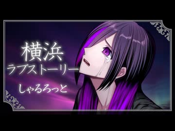 横浜ラブストーリー - Piano Arrange -／しゃるろっと Covered by 水無月しあ【Original MV】