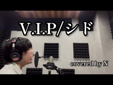【ボカロV系カバー祭歌みた編2026夏】V.I.P - シド 歌ってみた【えぬ】