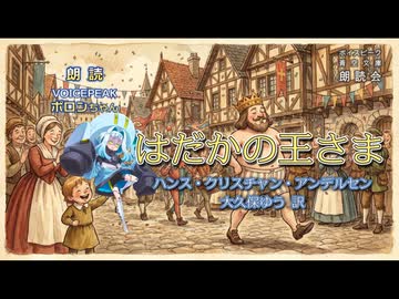 『はだかの王さま』朗読:ポロンちゃん【ボイスピーク青空文庫朗読会】69
