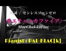 【ゼンゼロ】モエチャッカファイアを弾いてみた【ピアノ】