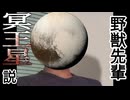 野獣先輩冥王星説