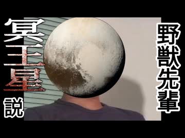 野獣先輩冥王星説