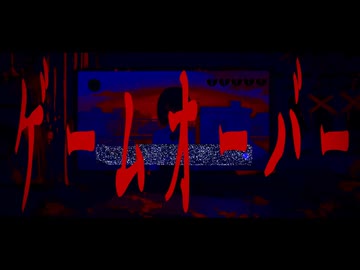 【転載】ゲームオーバー