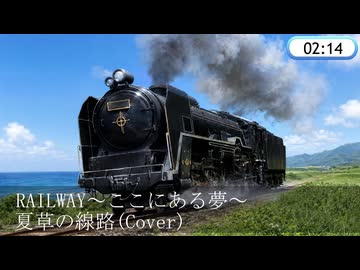 【RAILWAY ~ ここにある夢 ~】夏草の線路(Cover)