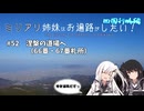【CoeFont旅行】ミリアリ姉妹はお遍路がしたい！#52 涅槃の道場へ（66番・67番札所）