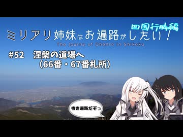 【CoeFont旅行】ミリアリ姉妹はお遍路がしたい！#52 涅槃の道場へ（66番・67番札所）