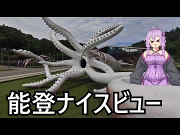 【第3回ナイスビュー投稿祭】結月ゆかりと旅のあとさき　第3回ナイスビュー投稿祭in能登ツーリング