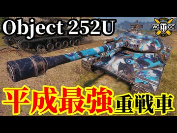 【WoT:Object 252U】ゆっくり実況でおくる戦車戦Part2328 byアラモンド【World of Tanks | ワールドオブタンクス | Defender】