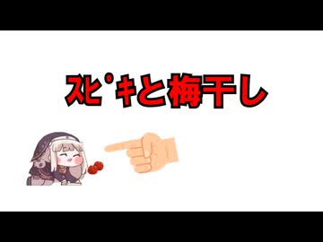 【トリッカル】ｽﾋﾟｷと梅干し【同人作品】