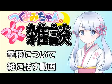 【雑談】つくつく雑談　季語編
