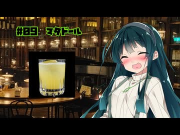 女騎士さん、カクテル飲もうよ#09【マタドール】