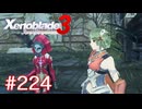 巡る命を追いかけて ゼノブレイド3を初見実況　part224