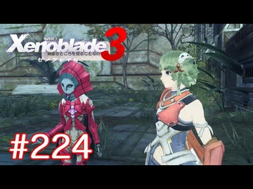 巡る命を追いかけて ゼノブレイド3を初見実況　part224