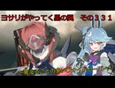 《ボイロ実況》ヨサリがやってく星の翼　　その３３１　ヴォイドセーバー