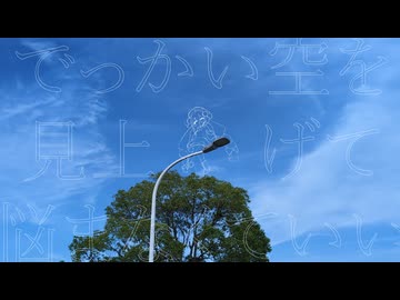 デカくて大きい、空 / 音街ウナ