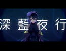 【歌ってみた】深藍夜行 / covered by Gra