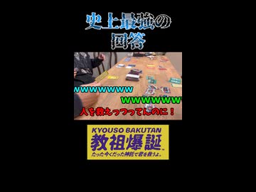 寝耳にウォーター、最強の回答【教祖爆誕】