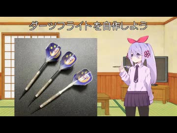 ダーツフライトを自作しよう