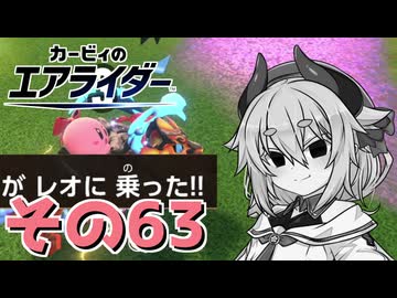 【カービィのエアライダー】それいけ！ヒメちゃん号　その63