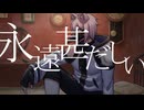 【歌ってみた】永遠甚だしい / 獅子志司（covered by はれさき）