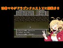 弦巻マキがドラゴンクエストⅤに挑戦＃８