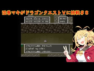 弦巻マキがドラゴンクエストⅤに挑戦＃８