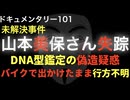 山本美保さん失踪事件『DNA型鑑定偽装疑惑』