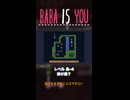 【BABA IS YOU】掛け橋？【レベル島-4】