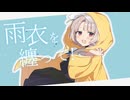 雨衣を纏って！ feat. 雨衣